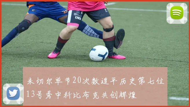米切尔单节20次数追平历史第七位13号秀中科比布克共创辉煌