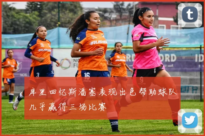 库里回忆斯潘塞表现出色帮助球队几乎赢得三场比赛