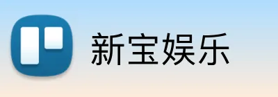 新宝娱乐 logo